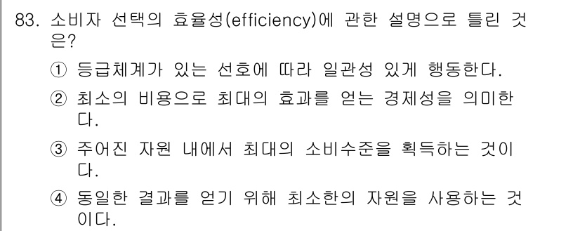소비자전문상담사_2급 2016년 83번 - 소비 선택의 효율성은 동일한 결과를 얻기 위해 최소한의 자원을 사용하는 ... 에 관한 핵심 기출문제