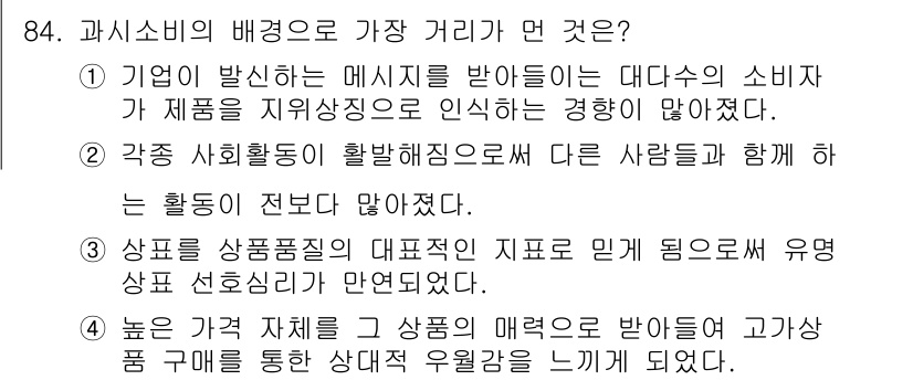 소비자전문상담사_2급 2016년 84번 - 과소비의 배경 거리는 소비자 행동의 복잡성을 반영한다. 소비자가 제품 정... 에 관한 핵심 기출문제