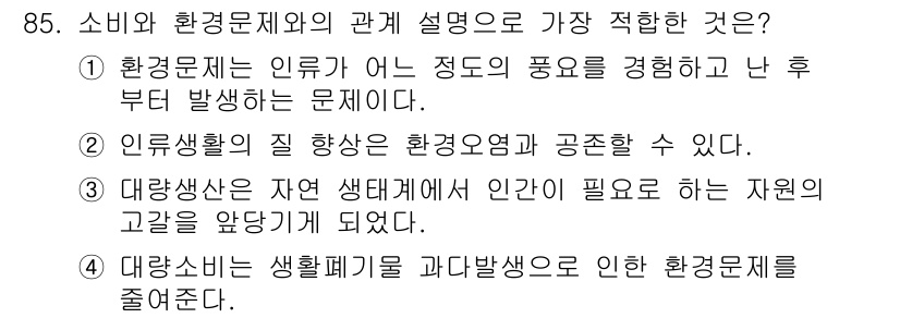 소비자전문상담사_2급 2016년 85번 - 대량 소비는 생활 폐기물을 과다 발생시켜 환경 문제를 악화시킬 수 있습니... 에 관한 핵심 기출문제