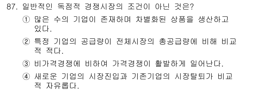 소비자전문상담사_2급 2016년 87번 - 독점적 경쟁시장에서의 조건은 다수의 기업이 존재하고 차별화된 상품을 생산... 에 관한 핵심 기출문제