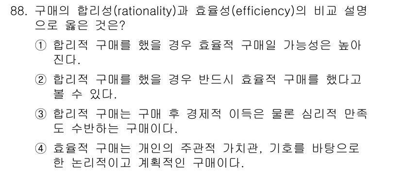 소비자전문상담사_2급 2016년 88번 - 합리적 구매는 주관적 가치를 기반으로 하여 필요에 맞춘 최적의 선택을 목... 에 관한 핵심 기출문제