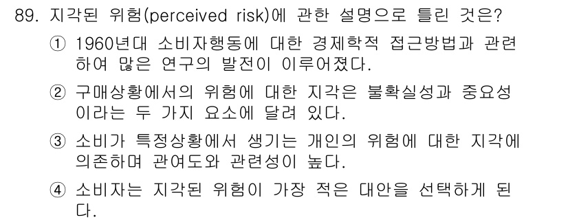 소비자전문상담사_2급 2016년 89번 - 정답 4는 소비자가 지각한 위험이 적어질수록 선택할 가능성이 높다는 주장... 에 관한 핵심 기출문제