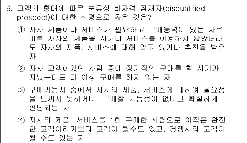 소비자전문상담사_2급 2016년 9번 - 정답 3번은 고객이 제품이나 서비스를 필요로 하지 않거나, 이전 경험에 ... 에 관한 핵심 기출문제