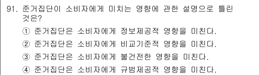 소비자전문상담사_2급 2016년 91번 - 준거집단은 개인의 행동이나 태도에 영향을 미치는 집단으로, 소비자는 이들... 에 관한 핵심 기출문제