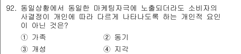 소비자전문상담사_2급 2016년 92번 - 정답은 3. 개성입니다. 동일 상황에서 소비자의 구매 결정은 개인의 사정... 에 관한 핵심 기출문제