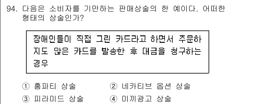 소비자전문상담사_2급 2016년 94번 - . 홈피트 상술

핵심 해설: 홈피트 상술은 소비자가 직접 작성한 카드나... 에 관한 핵심 기출문제