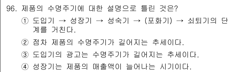 소비자전문상담사_2급 2016년 96번 - . 제품의 수명주기는 도입기, 성장기, 성숙기, 쇠퇴기로 나뉘며 각각의 ... 에 관한 핵심 기출문제