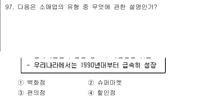 소비자전문상담사_2급 2016년 97번 - 정답 5번은 "할인점"으로, 1990년대부터 급속히 성장을 하였음이 설명... 에 관한 핵심 기출문제
