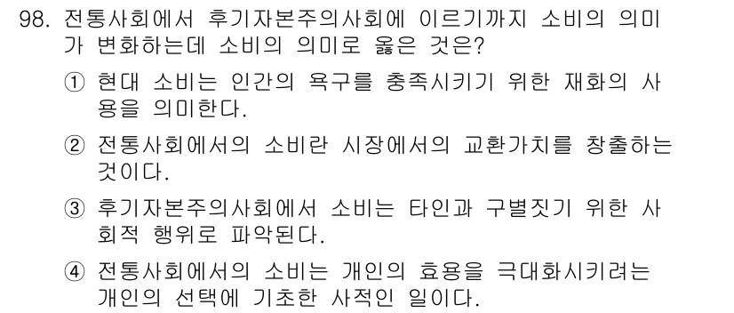 소비자전문상담사_2급 2016년 98번 - . 

현대 소비자는 개인의 욕구를 충족시키기 위해 다양한 재화의 활용을... 에 관한 핵심 기출문제