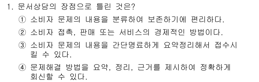 소비자전문상담사_2급 2017년 1번 - 소비자 상담의 장점은 소비자의 요청과 문제를 명확하게 분석하고, 효율적으... 에 관한 핵심 기출문제