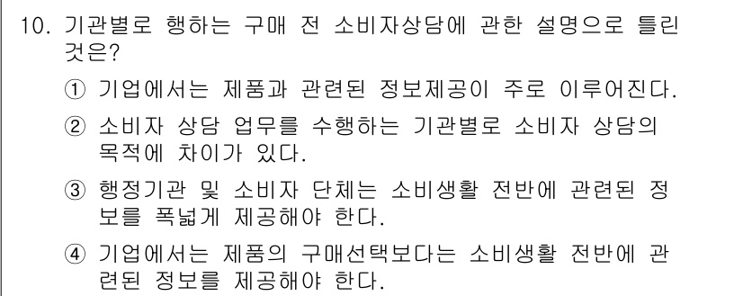 소비자전문상담사_2급 2017년 10번 - 소비자 전문 상담사는 소비자에게 제품과 관련된 정보 제공을 주로 하므로,... 에 관한 핵심 기출문제