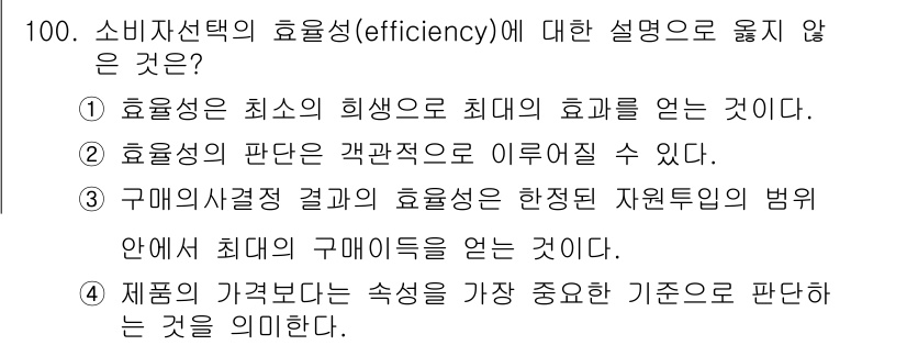 소비자전문상담사_2급 2017년 100번 - . 

구매의사결정 결과가 효율성을 갖는다는 것은 소비자에게 최적의 구매... 에 관한 핵심 기출문제