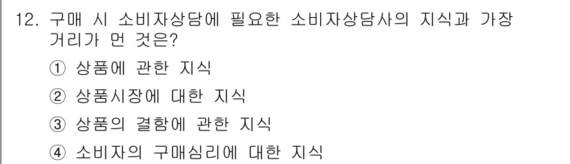소비자전문상담사_2급 2017년 12번 - 소비자상담사는 소비자의 구매 심리를 이해하고 해당 정보를 바탕으로 적절한... 에 관한 핵심 기출문제
