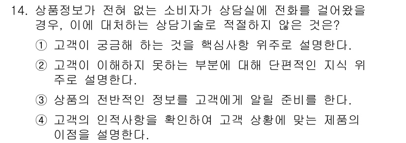 소비자전문상담사_2급 2017년 14번 - 소비자에게 상담할 때는 필요한 정보를 제공해야 하지만, 상품의 전반적인 ... 에 관한 핵심 기출문제