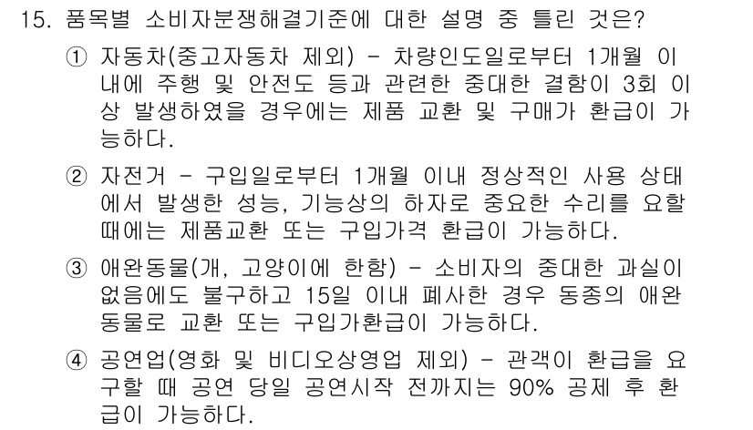 소비자전문상담사_2급 2017년 15번 - 1. 자동차(중고자동차 제안) - 소비자 문제 발생 시 안전 문제로 인한... 에 관한 핵심 기출문제