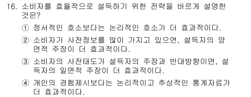 소비자전문상담사_2급 2017년 16번 - 정답 4번은 소비자의 사전 경험이 설득력 있는 주장을 만들고, 설득의 양... 에 관한 핵심 기출문제