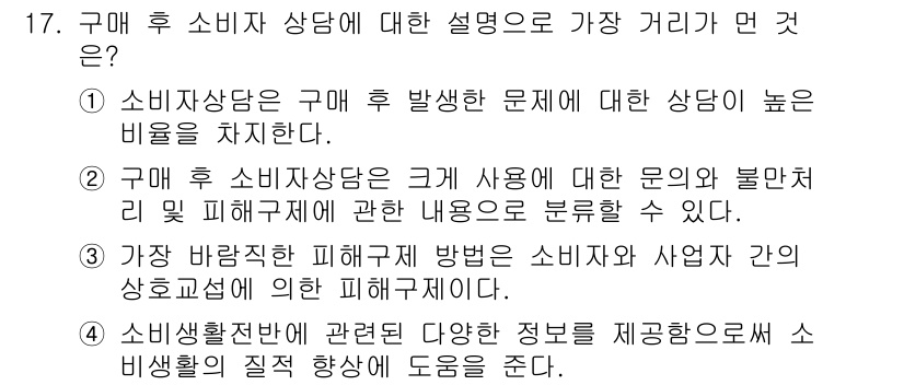 소비자전문상담사_2급 2017년 17번 - 구매 후 소비자 상담은 구매에 대한 문제 및 불만을 해결하는 과정으로, ... 에 관한 핵심 기출문제