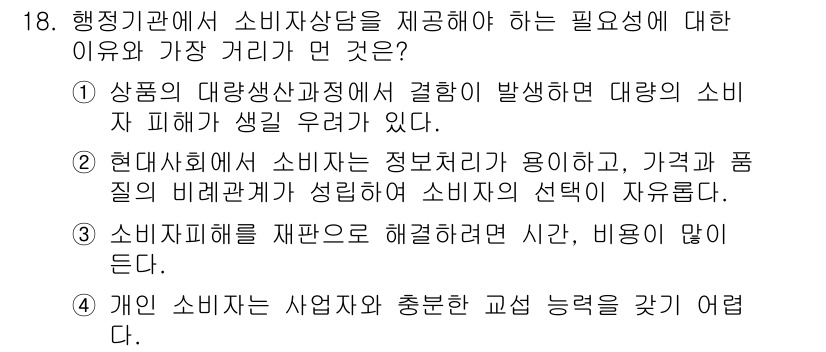 소비자전문상담사_2급 2017년 18번 - 행정기관에서 소비자 상담을 제공해야 하는 이유 중 하나는 소비자의 피해가... 에 관한 핵심 기출문제