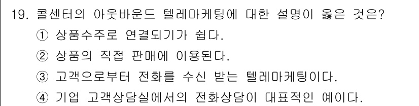 소비자전문상담사_2급 2017년 19번 - 롤센트의 아웃바운드 텔레마케팅은 제품의 직접 판매를 통해 이루어지며, 고... 에 관한 핵심 기출문제