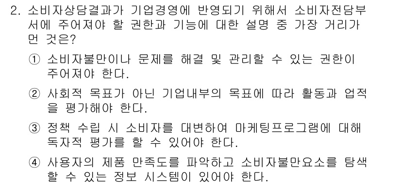 소비자전문상담사_2급 2017년 2번 - . 사회적 목적과 아닌 기업의 목표에 따라 활동도 및 업종을 평가해야 한... 에 관한 핵심 기출문제