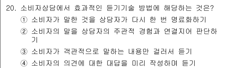 소비자전문상담사_2급 2017년 20번 - 해당 자격증의 핵심 개념을 묻는 객관식 문제
