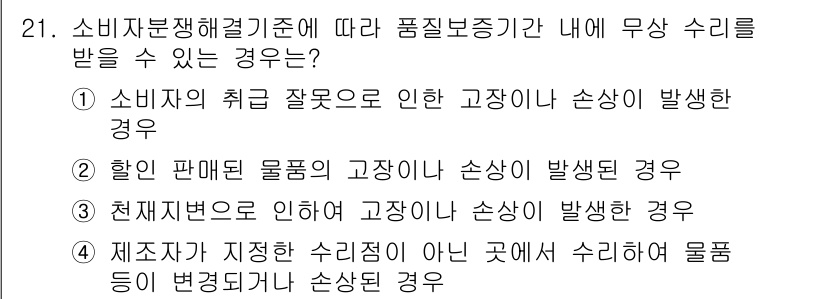 소비자전문상담사_2급 2017년 21번 - 소비자분쟁해결기준에 따르면 소비자가 고의로 잘못된 정보를 제공하거나, 가... 에 관한 핵심 기출문제