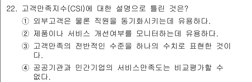 소비자전문상담사_2급 2017년 22번 - 고객만족지수(CSI)는 고객의 만족도를 측정하는 지표로, 고객의 요구와 ... 에 관한 핵심 기출문제