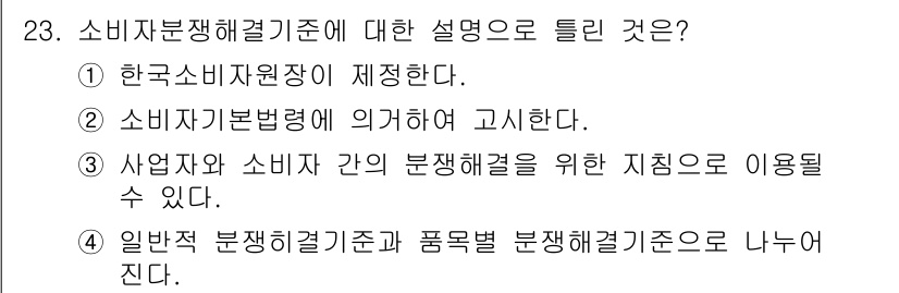 소비자전문상담사_2급 2017년 23번 - 소비자분쟁해결기준은 소비자의 권리와 보호를 위한 법적 기준을 제시한다. ... 에 관한 핵심 기출문제