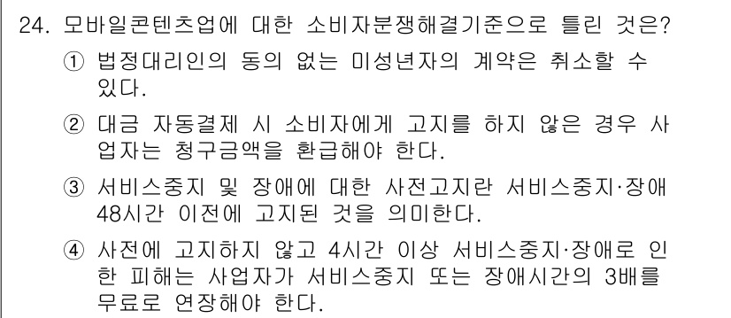 소비자전문상담사_2급 2017년 24번 - 서비스종사자의 신체 장애에 대한 법적 보호 장치인 서비스종사자·장애인 4... 에 관한 핵심 기출문제