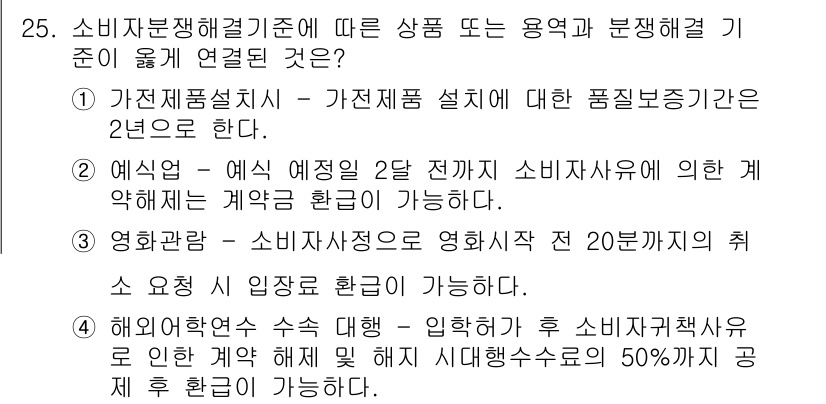 소비자전문상담사_2급 2017년 25번 - 소비자분쟁해결기준에 따르면, 가전제품 설치 후 소비자에게 안전하게 사용할... 에 관한 핵심 기출문제