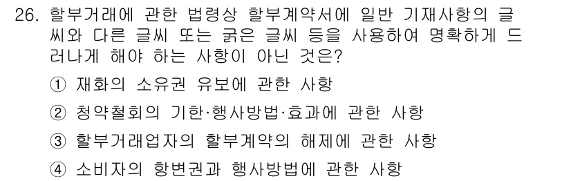 소비자전문상담사_2급 2017년 26번 - 할부거래에 관한 법령은 특정 상황과 관련된 내용을 포함하고 있으나, 할부... 에 관한 핵심 기출문제