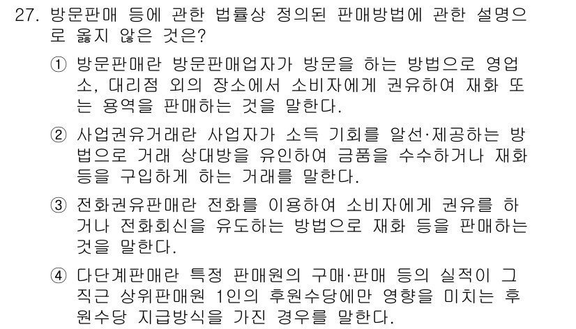 소비자전문상담사_2급 2017년 27번 - 정답 2는 방문판매업체가 방문하는 방법으로 영업, 대리점이 소비자에게 화... 에 관한 핵심 기출문제