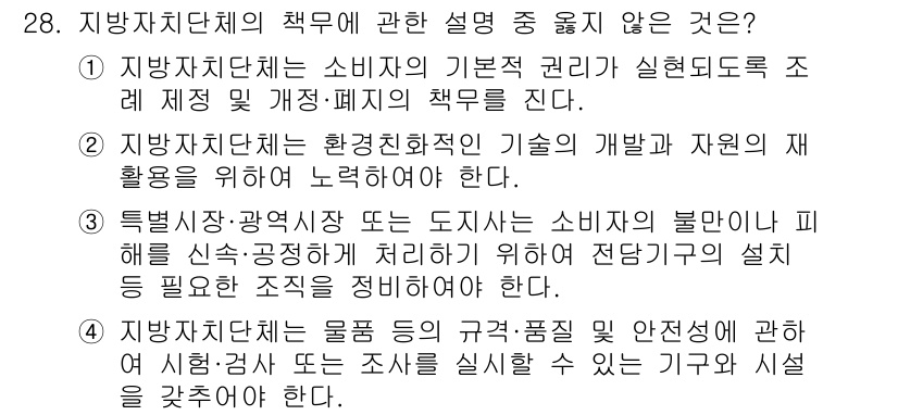 소비자전문상담사_2급 2017년 28번 - . 

지방자치단체의 책무는 소비자의 권리 보호와 실질적인 대책 마련에 ... 에 관한 핵심 기출문제