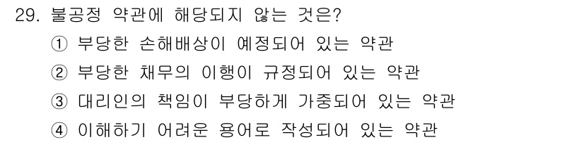 소비자전문상담사_2급 2017년 29번 - 불공정 약관은 소비자가 이해하기 어려운 용어로 작성되면 문제를 일으키지만... 에 관한 핵심 기출문제