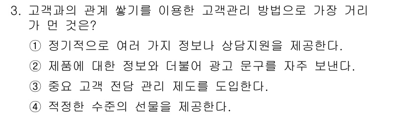 소비자전문상담사_2급 2017년 3번 - . 고객에게 적절한 수수료의 선물을 제공하는 것은 고객의 충성도를 높이고... 에 관한 핵심 기출문제