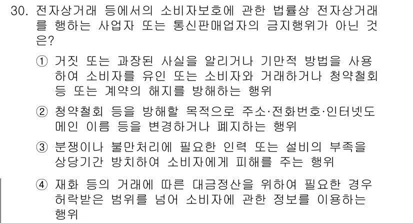 소비자전문상담사_2급 2017년 30번 - 4번은 소비자 보호의 목적과 원칙에 위배되는 행동입니다. 소비자의 권리를... 에 관한 핵심 기출문제