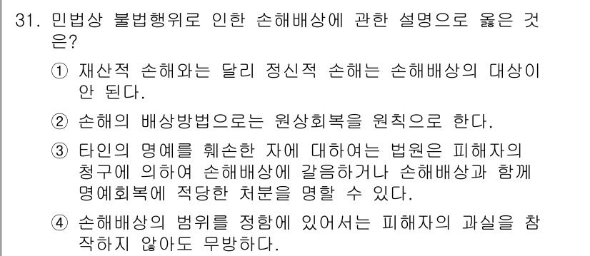 소비자전문상담사_2급 2017년 31번 - 3번이 정답인 이유는 손해의 발생 원인을 정확하게 규명하기 위해서는 원상... 에 관한 핵심 기출문제