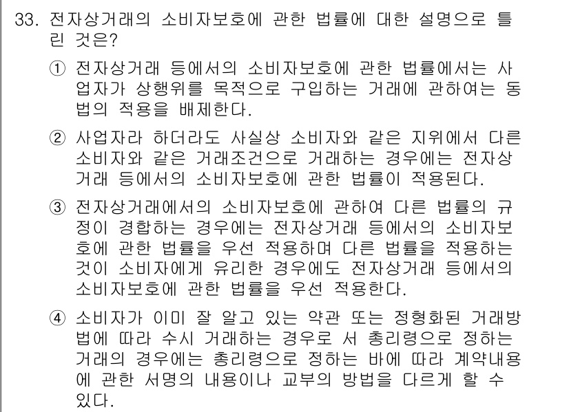 소비자전문상담사_2급 2017년 33번 - 3번이 정답인 이유는 전자상거래에서 소비자 보호를 위해 사업자가 소비자에... 에 관한 핵심 기출문제