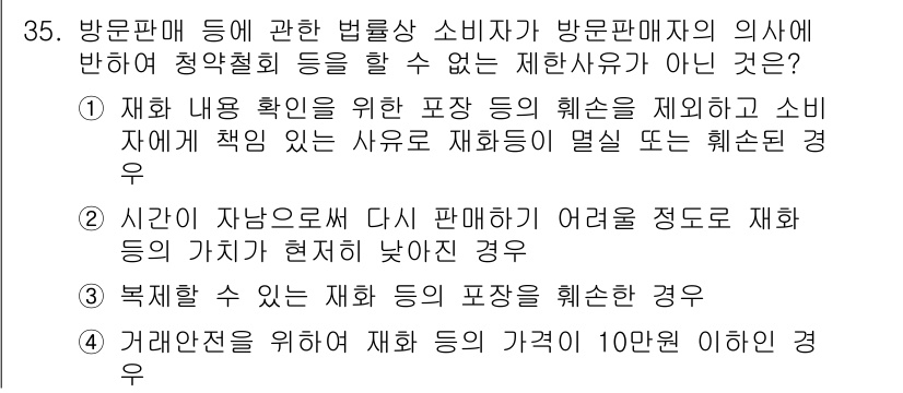 소비자전문상담사_2급 2017년 35번 - 소비자전문상담사는 법률적으로 방문판매자의 의무를 설명하고 소비자에게 올바... 에 관한 핵심 기출문제