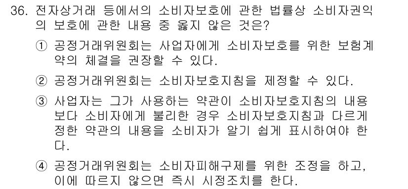 소비자전문상담사_2급 2017년 36번 - 정답 4번은 공정거래위원회가 소비자보호지침을 제정할 수 있다는 내용을 담... 에 관한 핵심 기출문제