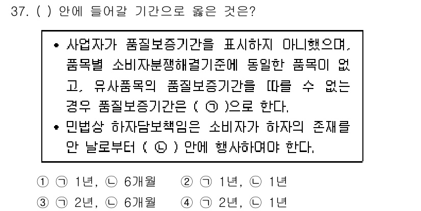 소비자전문상담사_2급 2017년 37번 - 정답의 이유는 소비자 보호를 위해 품질 보증 기간을 명확히 규정하는 것이... 에 관한 핵심 기출문제