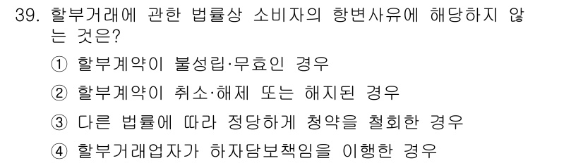 소비자전문상담사_2급 2017년 39번 - 정답 4번입니다. 소비자보호법에 따르면, 소비자에게 발생하는 피해나 손해... 에 관한 핵심 기출문제