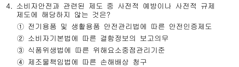 소비자전문상담사_2급 2017년 4번 - 정답인 4번은 '제품책임법에 따른 손해배상 청구'로, 소비자 안전과 직접... 에 관한 핵심 기출문제