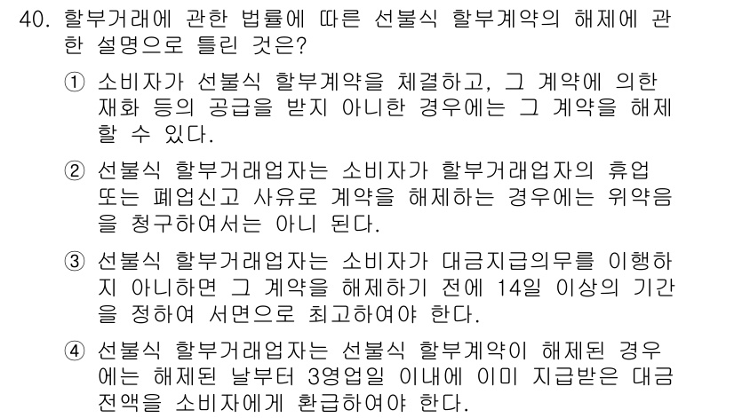 소비자전문상담사_2급 2017년 40번 - 상품의 중도 해지가 가능하며, 계약 체결 전에 14일 이상의 유예 기간이... 에 관한 핵심 기출문제