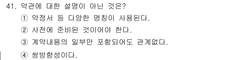 소비자전문상담사_2급 2017년 41번 - 약관에 대한 설명 중 "쌍방향성이다"는 올바르지 않습니다. 약관은 일반적... 에 관한 핵심 기출문제