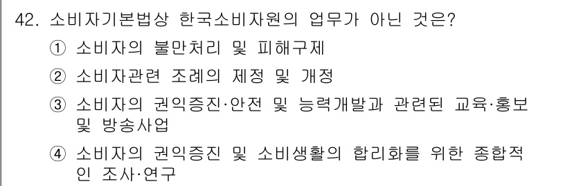 소비자전문상담사_2급 2017년 42번 - 소비자기본법상 한국소비자원의 업무가 아닌 것은 3번입니다. 소비자 권익 ... 에 관한 핵심 기출문제