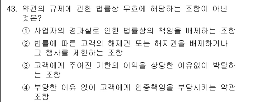 소비자전문상담사_2급 2017년 43번 - 고객에게 주어진 기한의 이의를 상당한 이유없이 박탈하는 것은 소비자의 권... 에 관한 핵심 기출문제