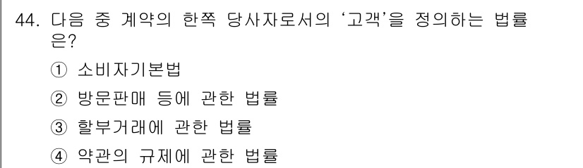 소비자전문상담사_2급 2017년 44번 - '할부거래에 관한 법률'은 소비자와 사업자 간의 거래에서 소비자의 권리를... 에 관한 핵심 기출문제