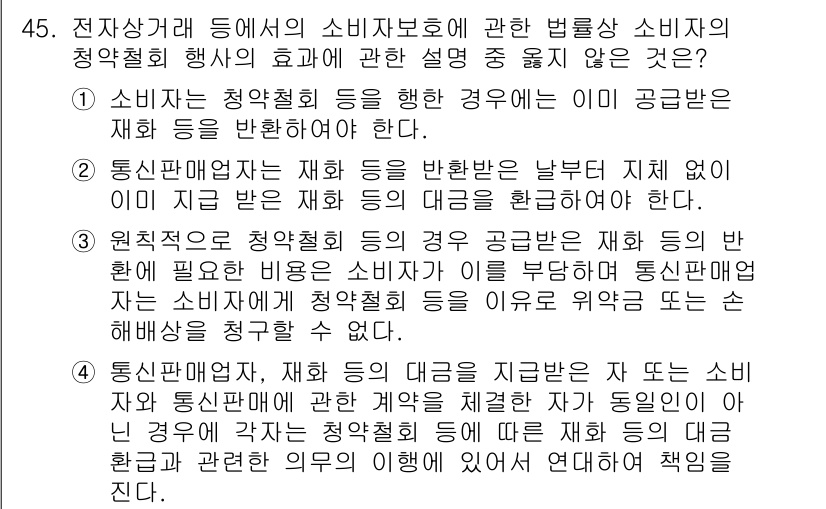 소비자전문상담사_2급 2017년 45번 - 정답인 이유: 소비자는 청약철회 등을 통한 계약 해제 권리의 보호를 받지... 에 관한 핵심 기출문제