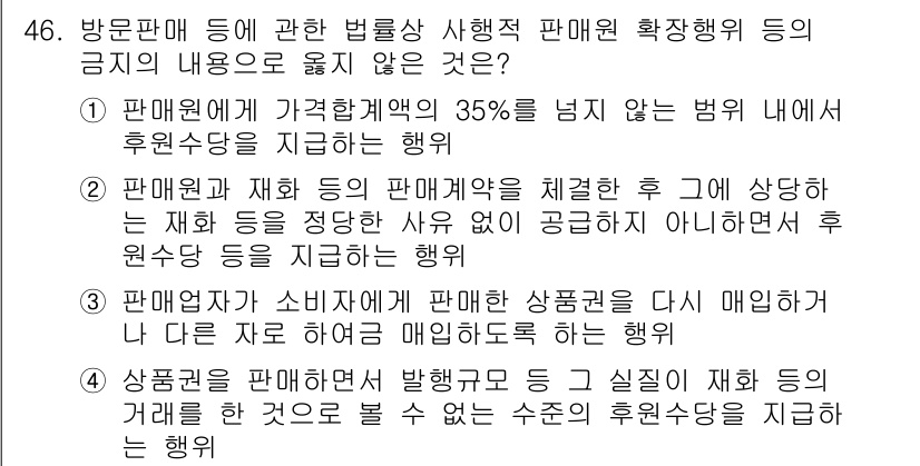 소비자전문상담사_2급 2017년 46번 - 4번 정답인 이유는 이 행위가 소비자에게 실질적 재화의 혜택을 제공하지 ... 에 관한 핵심 기출문제